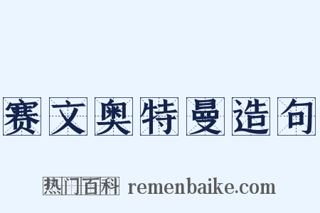 赛文奥特曼造句是什么意思的图片